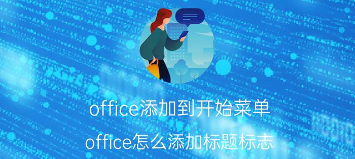 office添加到开始菜单 office怎么添加标题标志？